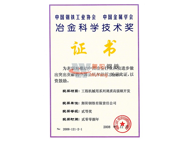 舞陽鋼鐵公司工程機(jī)械用系列調(diào)質(zhì)高強(qiáng)鋼開發(fā)-冶金科學(xué)技術(shù)獎(jiǎng)證書